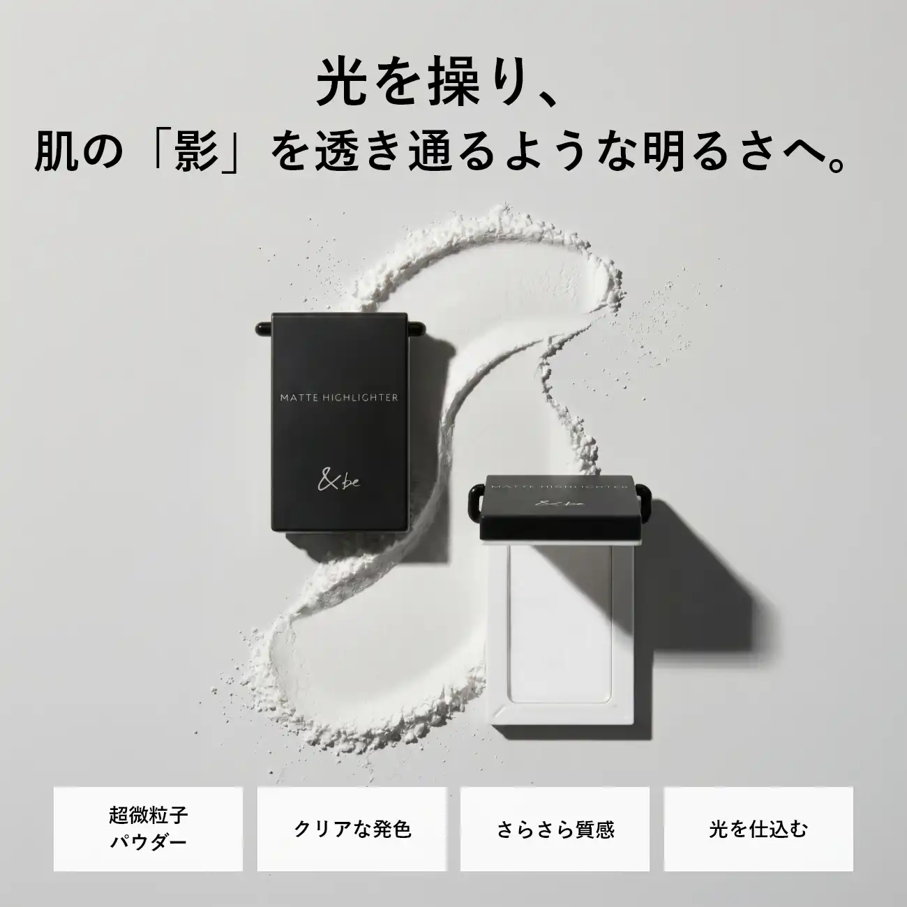 &beからマット質感のハイライターが新発売！！