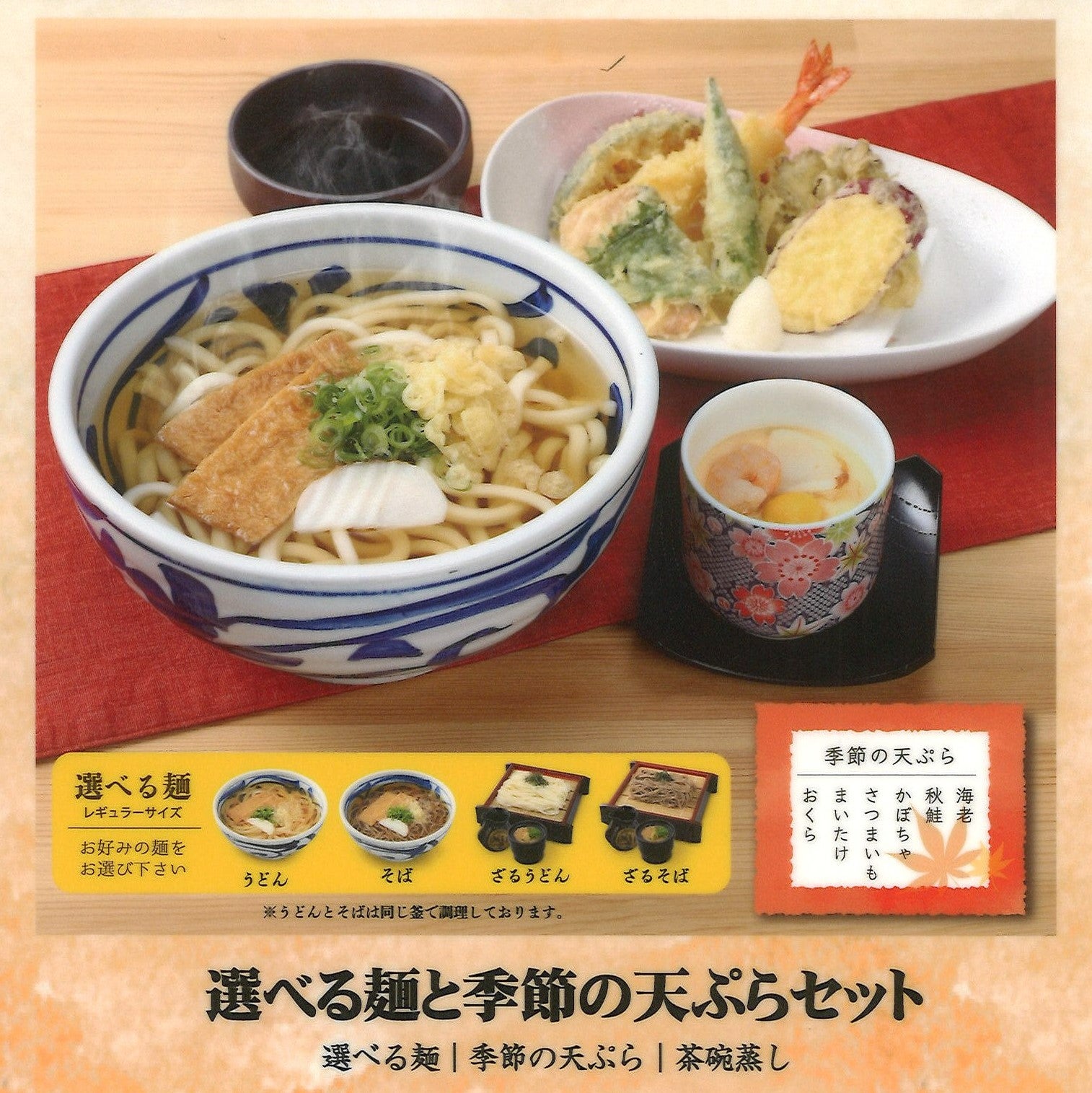 選べる麺と季節の天ぷらセット