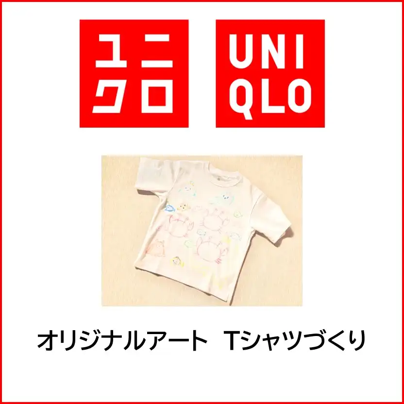 ユニクロ　オリジナルアートTシャツづくり