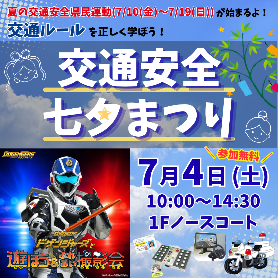 ＼福岡県警察×ドゲンジャーズ／　交通安全 七夕まつり