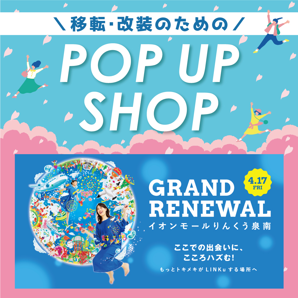 2026 RENEWAL OPEN！ 移転・改装のためのPOP UP SHOP