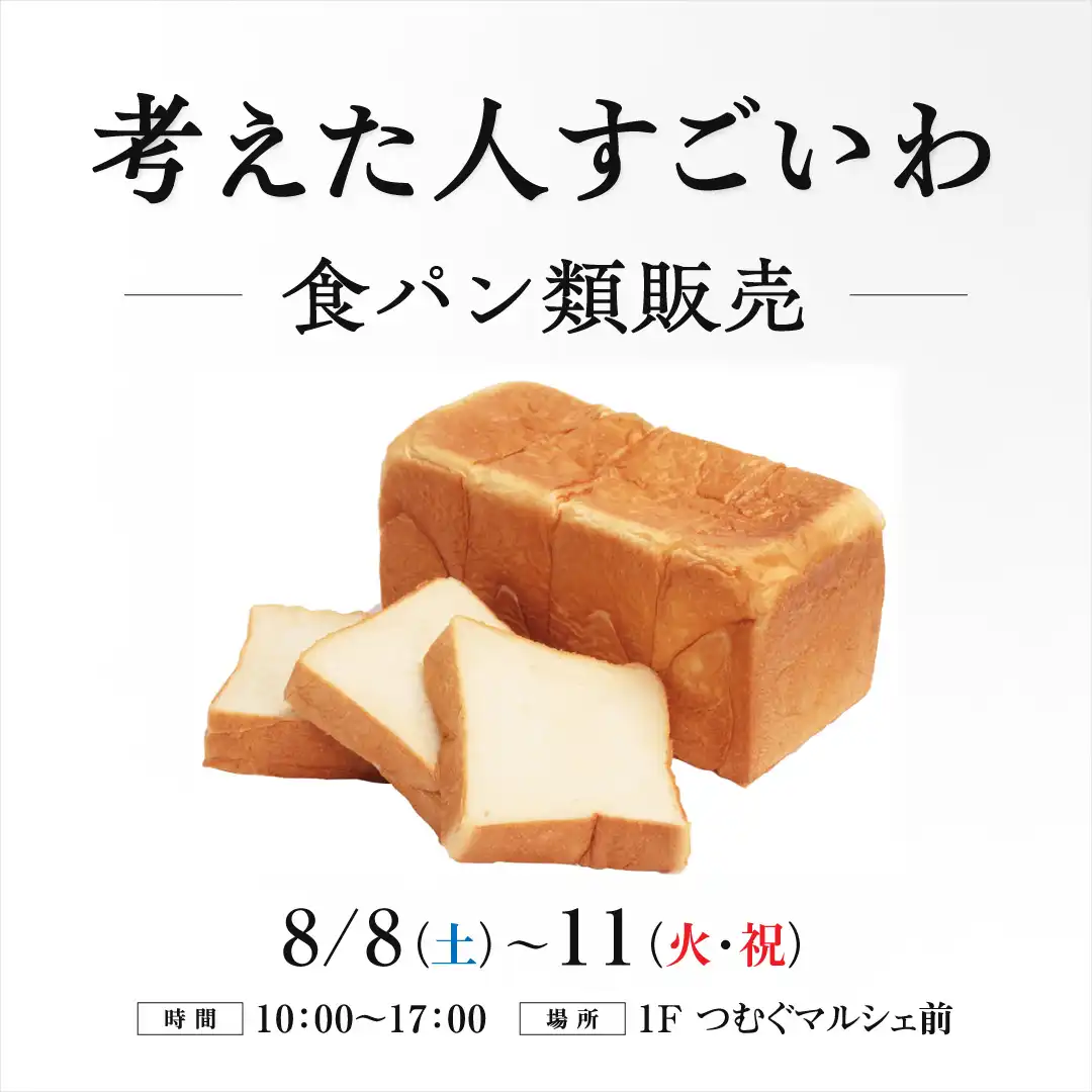 考えた人すごいわ　食パン類販売