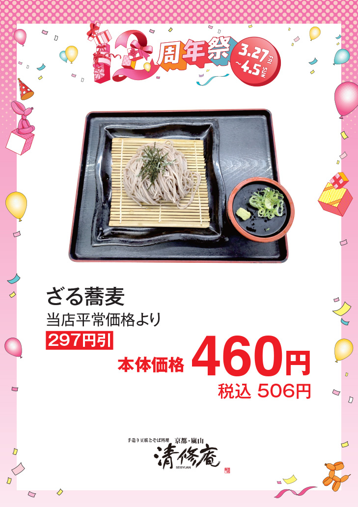 ざる蕎麦　当店平常価格297円引　本体価格460円(税込506円)