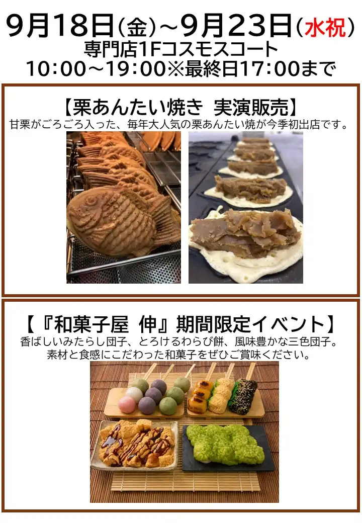 栗あんたい焼き 実演販売・『和菓子屋 伸』期間限定イベント
