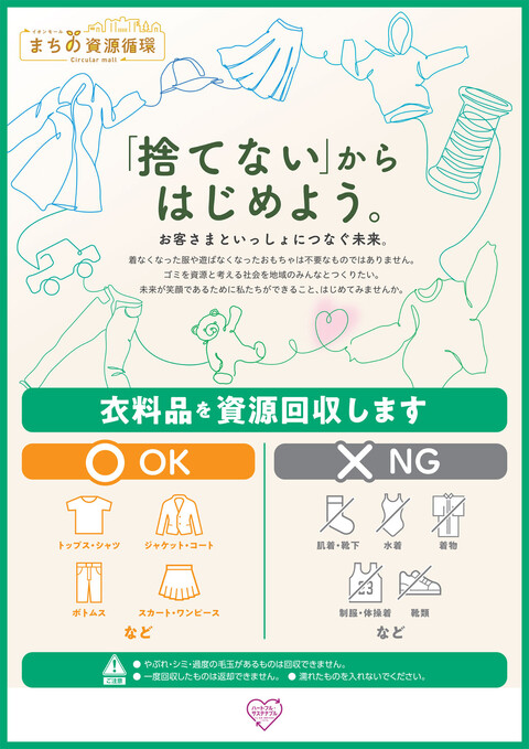 ～「捨てない」からはじめよう～ 衣料品を「資源回収」いたします。