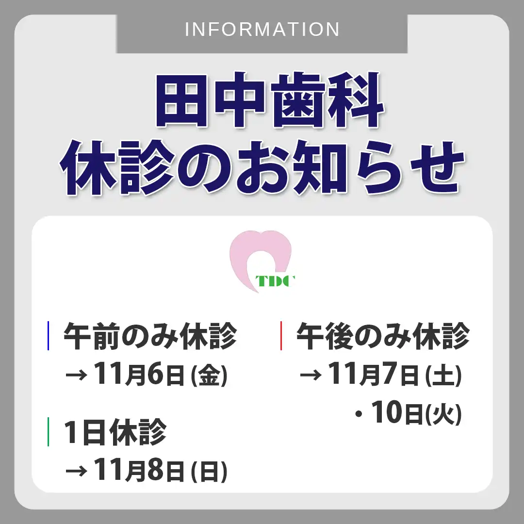 【医療法人 親和会 田中歯科】11月休診のお知らせ