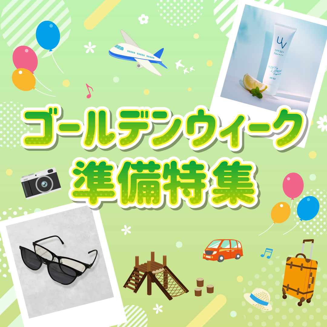 ゴールデンウィーク準備特集