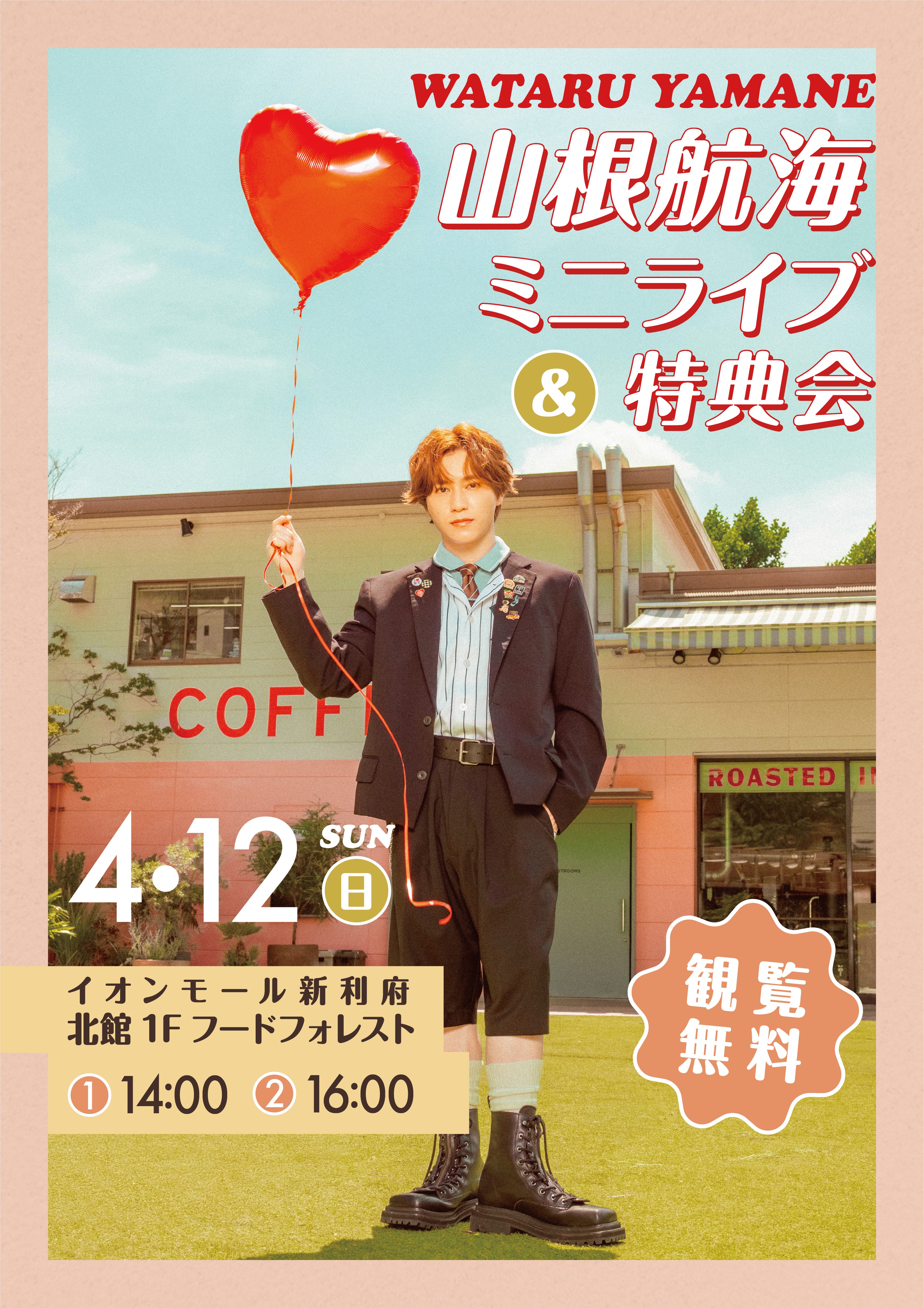 フリーイベント「C!AO 山根航海です!!」@宮城・イオンモール新利府 北館