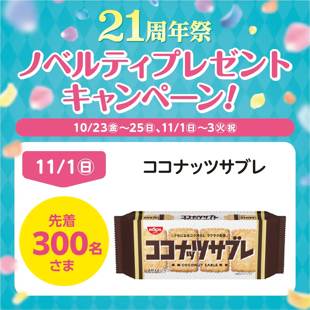 【11月1日（日）】21周年祭　ノベルティプレゼントキャンペーン