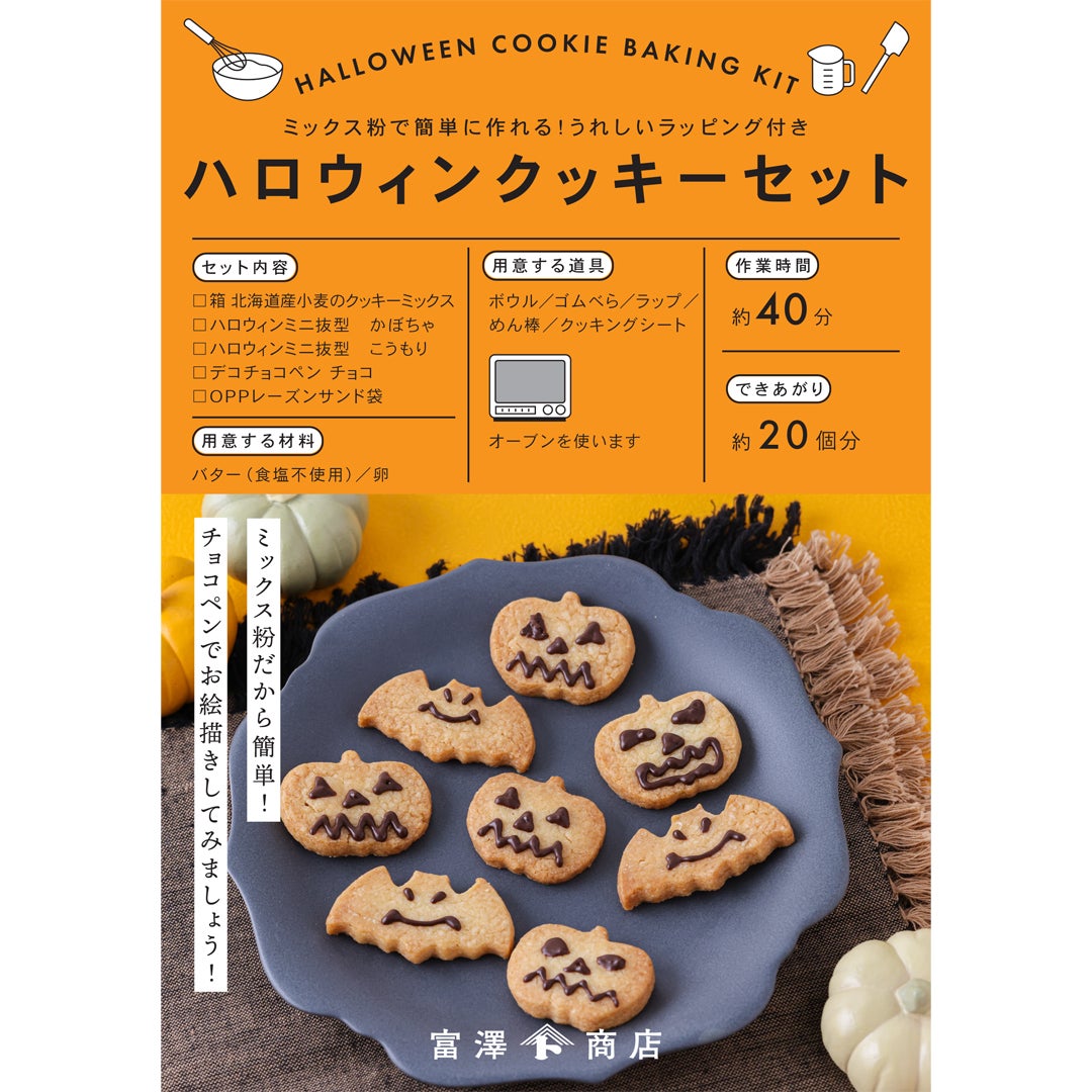 ハロウィンクッキーセット