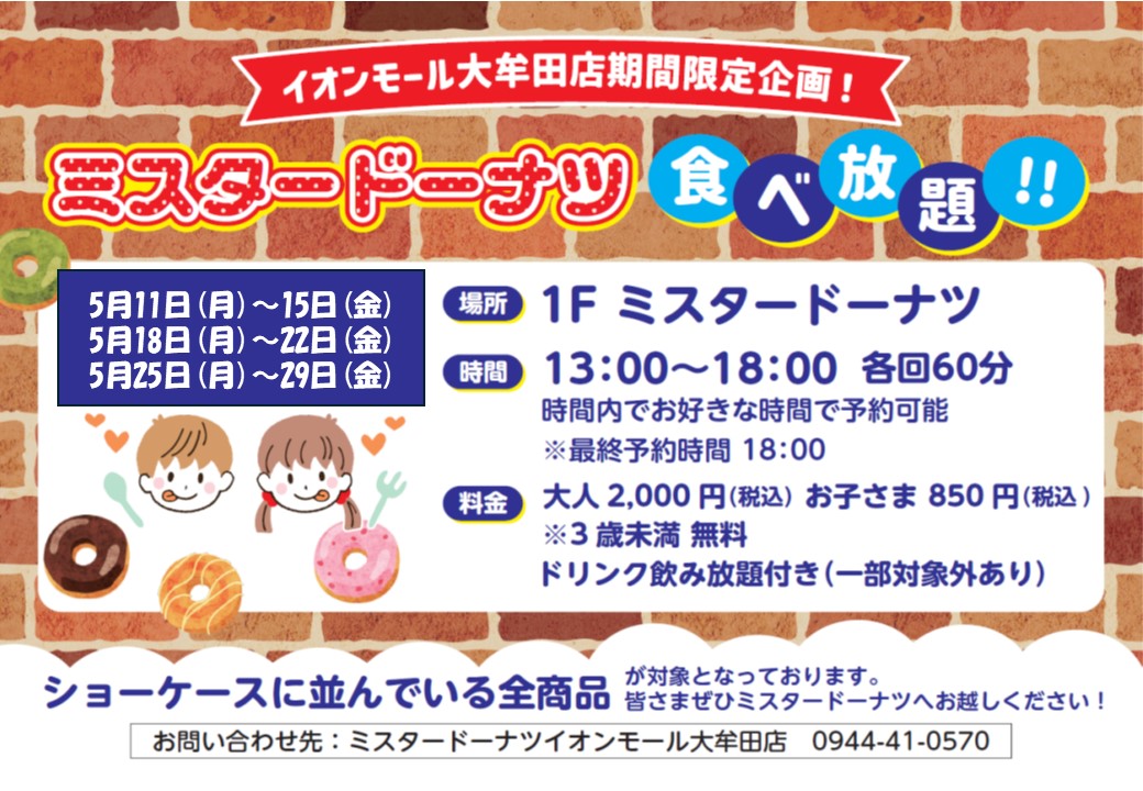 イオンモール大牟田店 期間限定企画 ミスタードーナツ 食べ放題 開催!