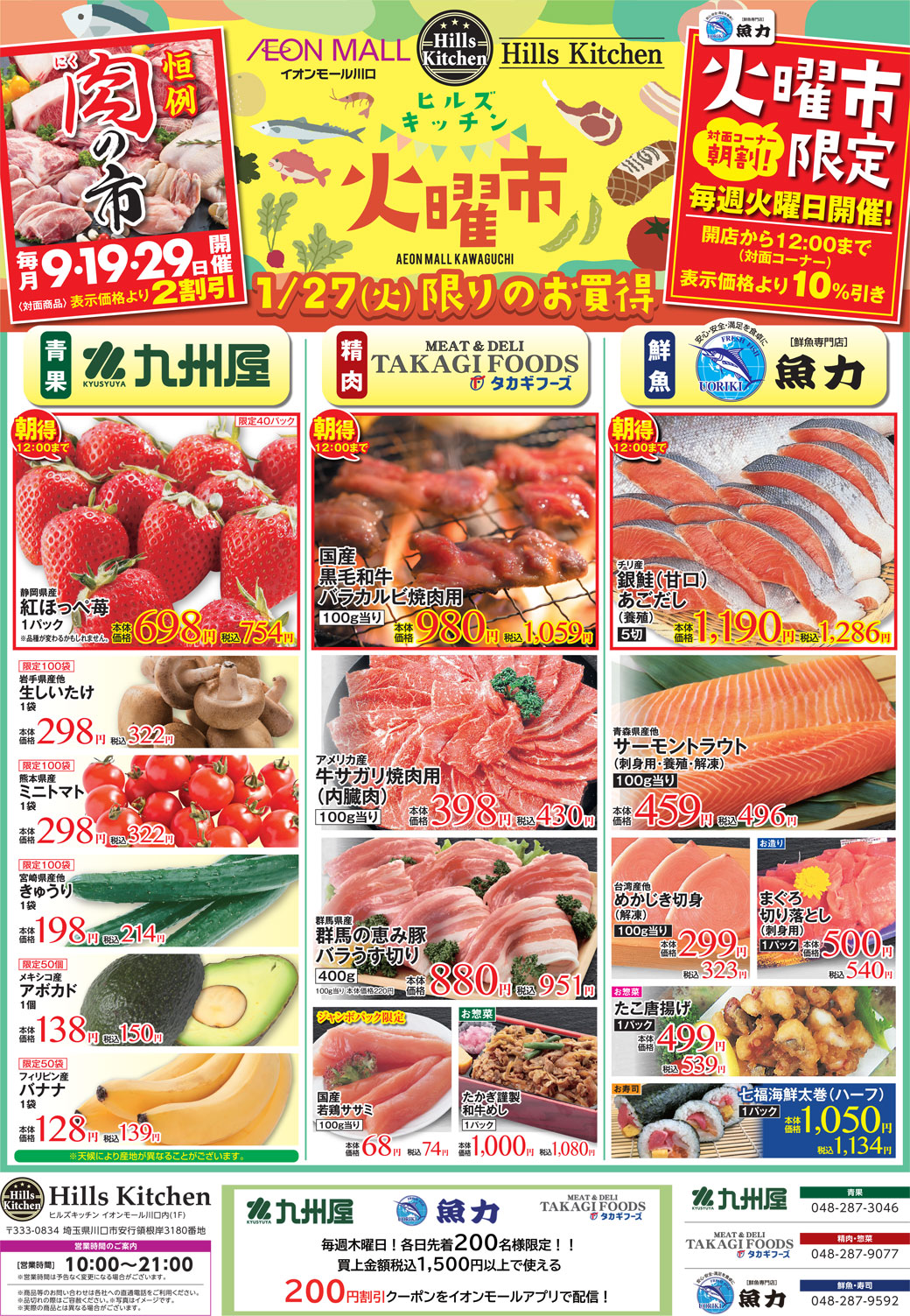 ヒルズキッチン　お得な3日間！1月27日（火）～1月29日（木）