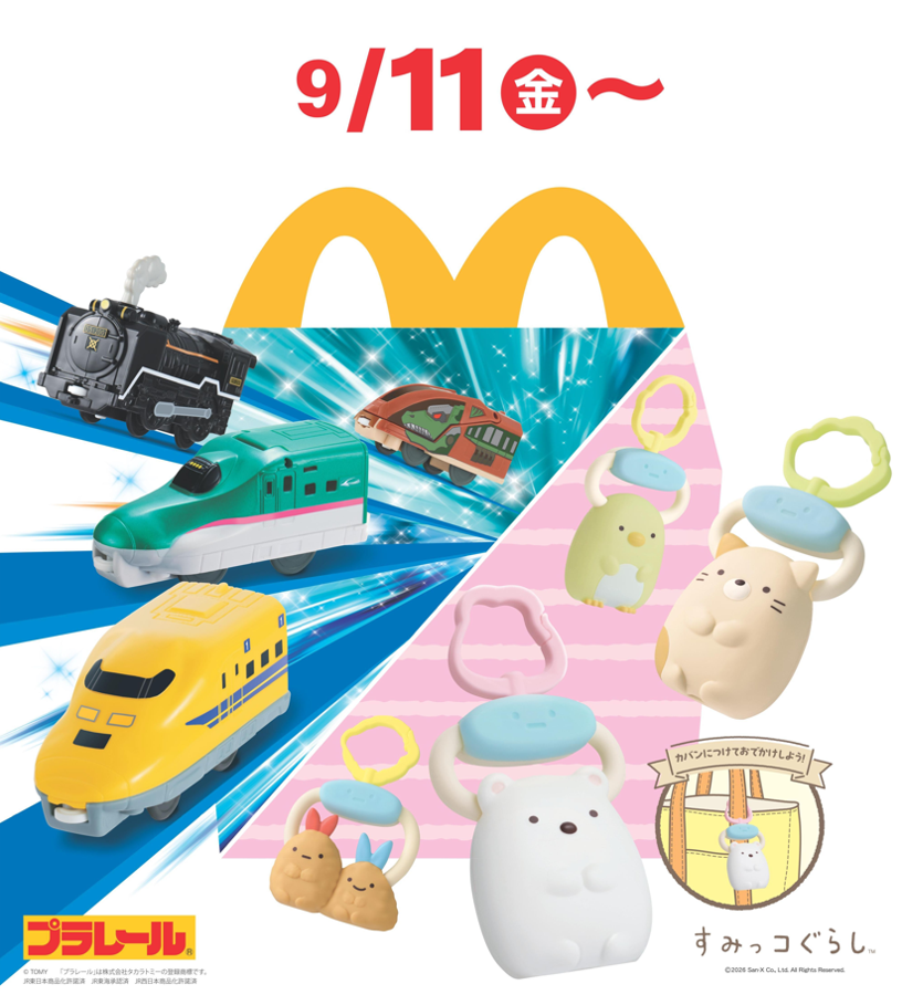 ハッピーセット「プラレール」「すみっコぐらし」9月11日(金)から期間限定販売