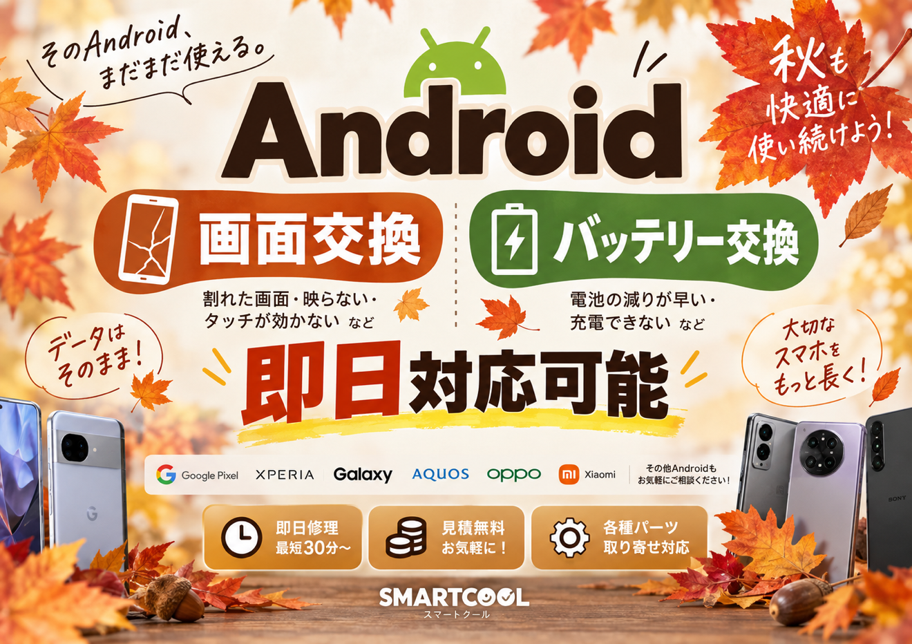 多くの方にAndroid修理依頼いただいております!
