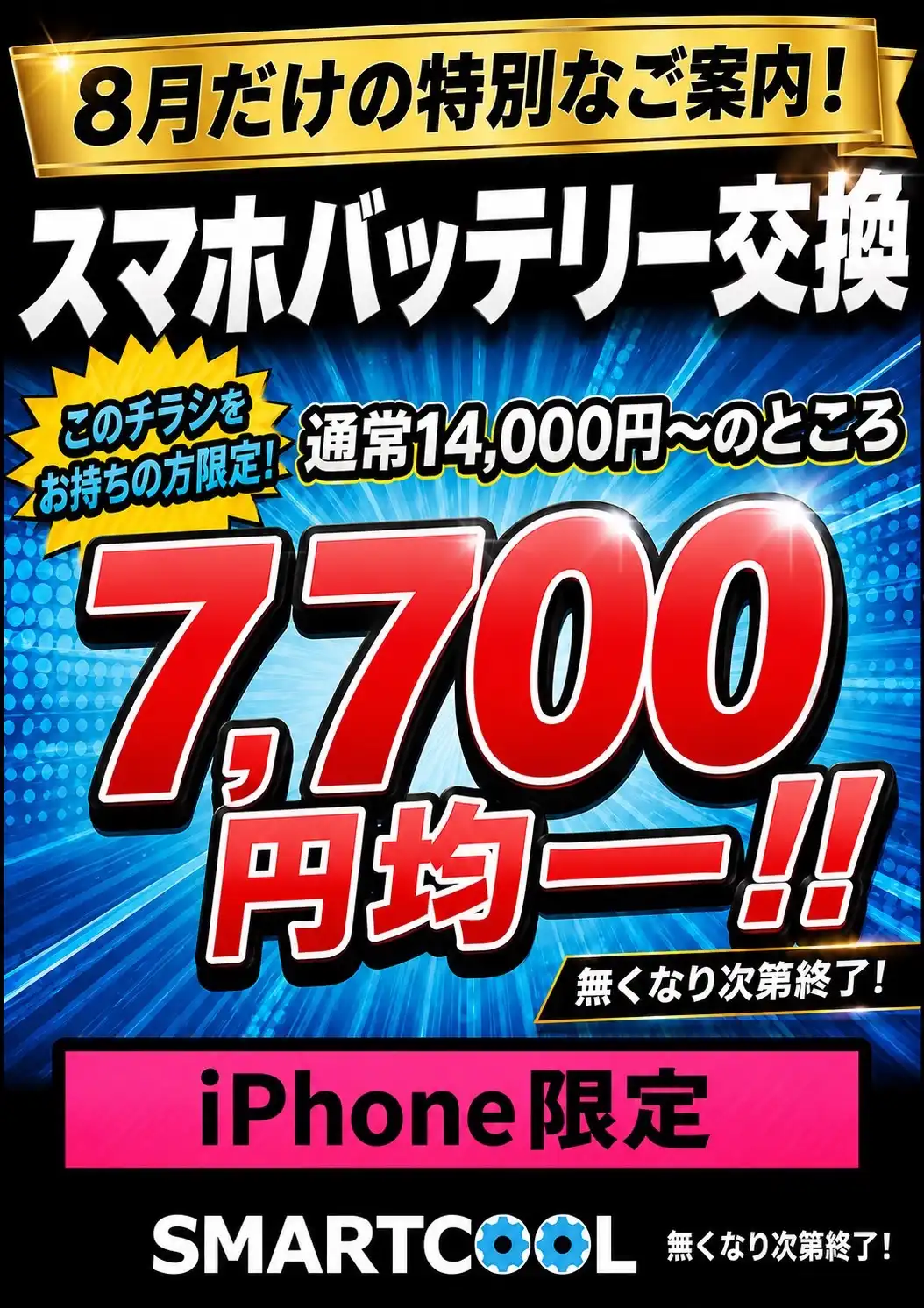 バッテリー交換7700円キャンペーン！