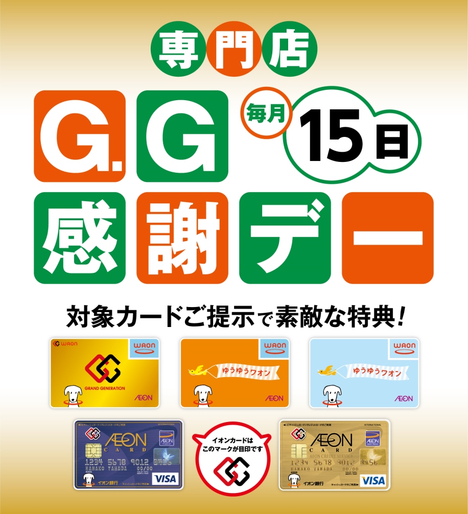 G.G.感謝デー