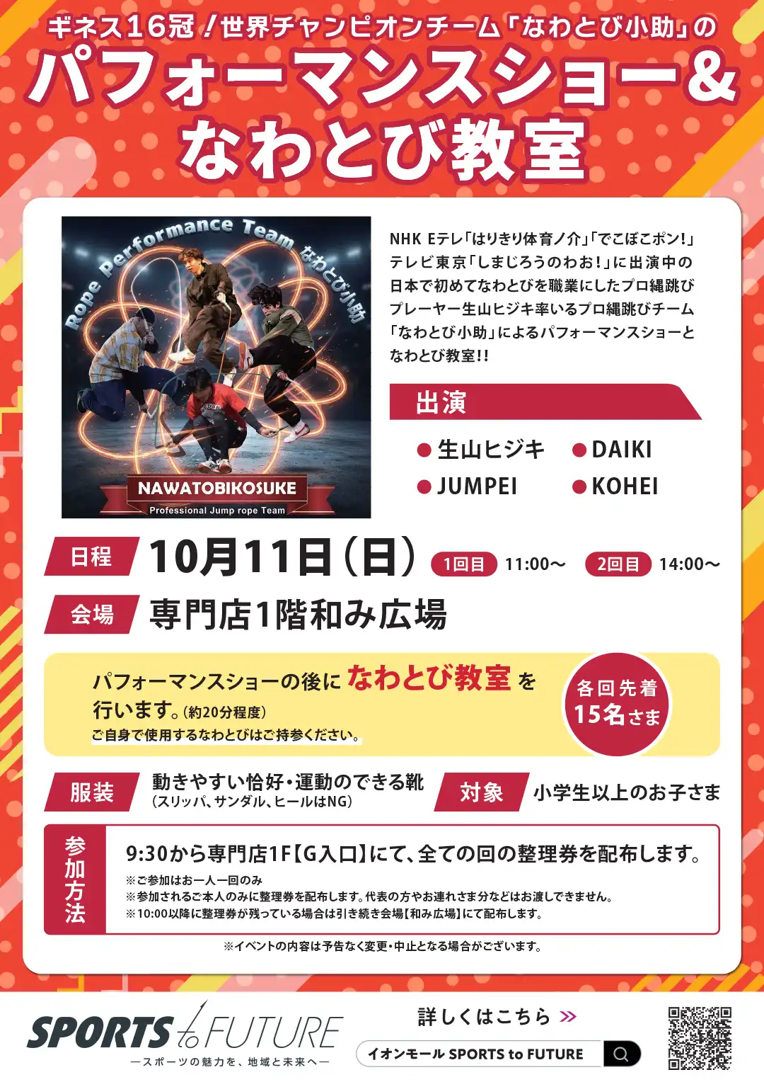 パフォーマンスショー＆なわとび教室