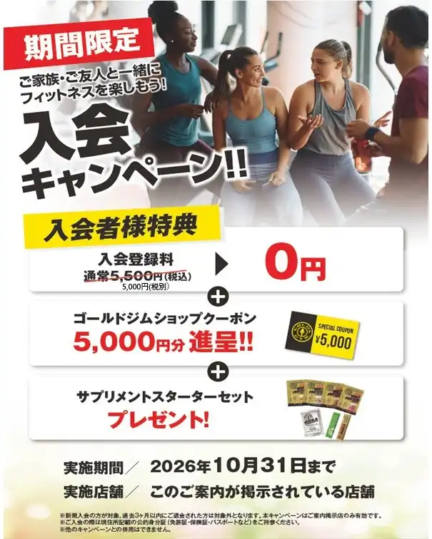 10月入会キャンペーン開催中