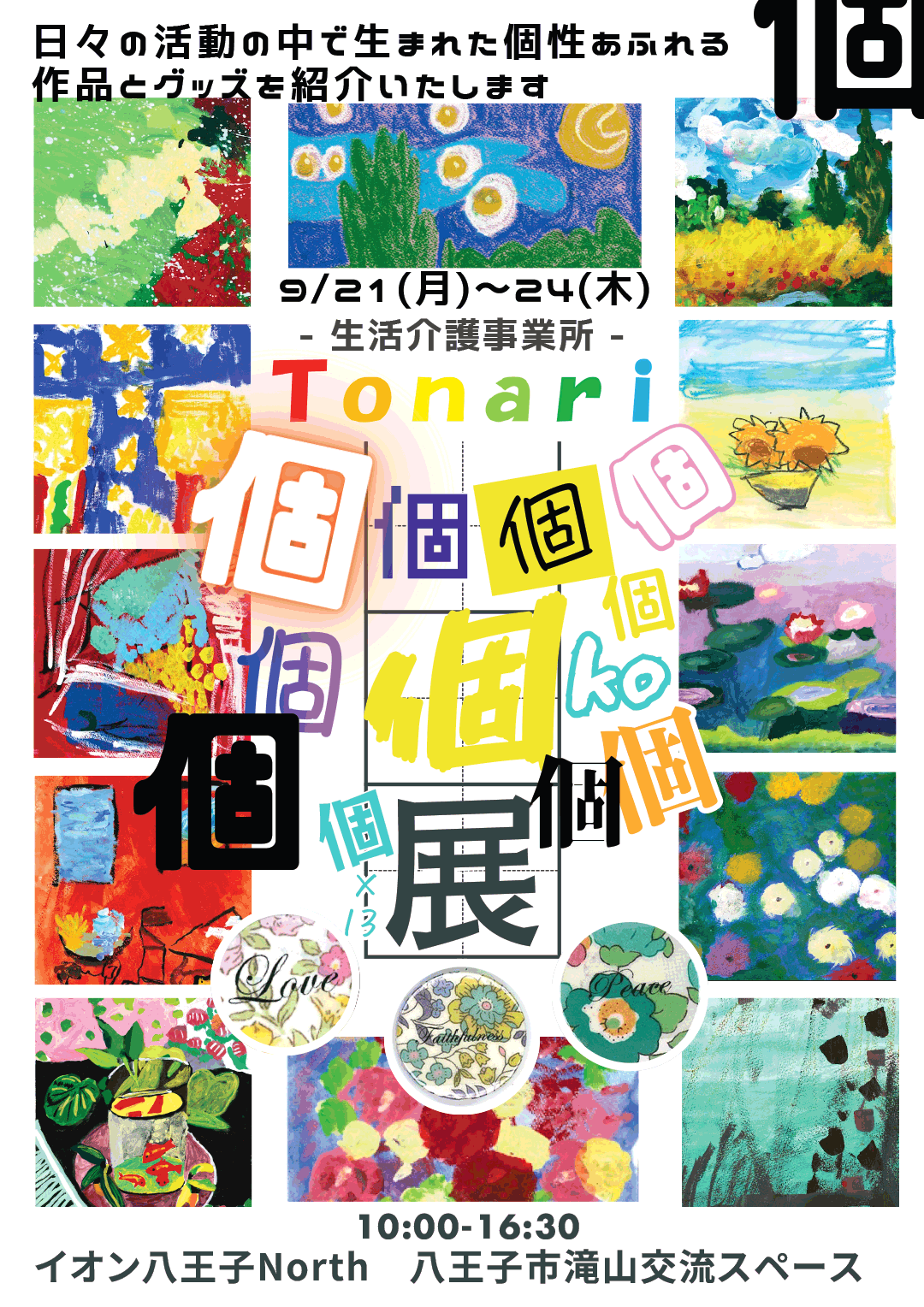 Tonari展覧会　個×13展