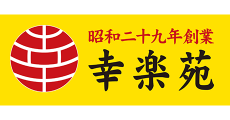 幸楽苑