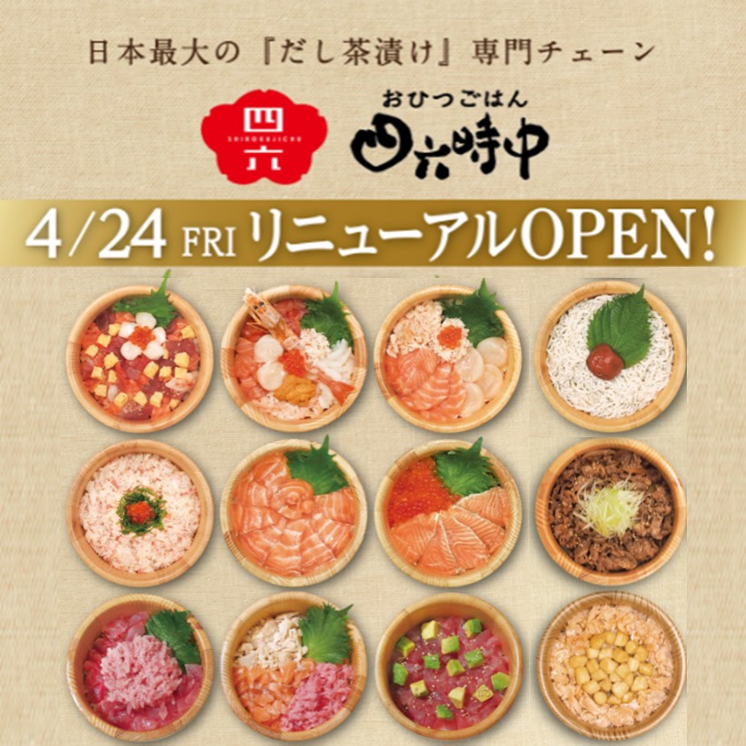 【四六時中】リニューアルオープン記念特典！