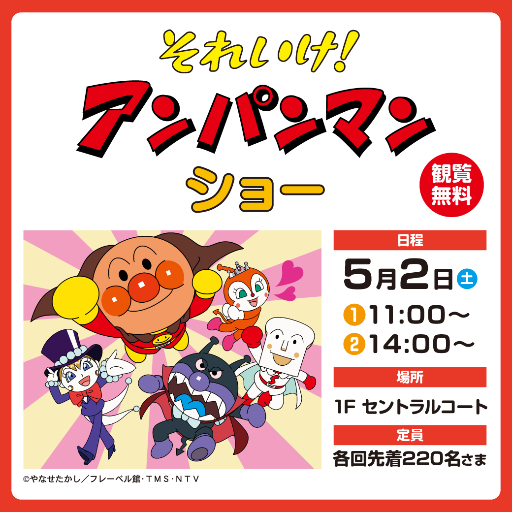 それいけ! アンパンマン ショー