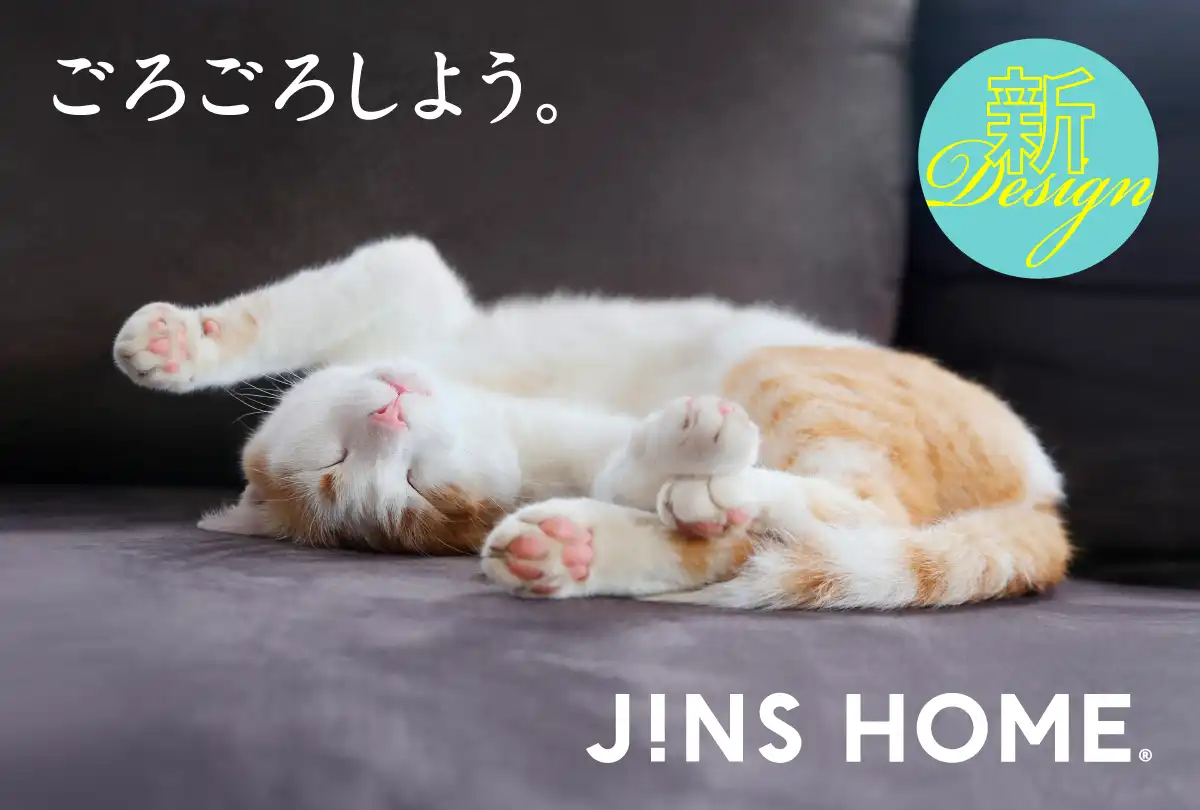 おうち時間に着替えるメガネJINS HOME