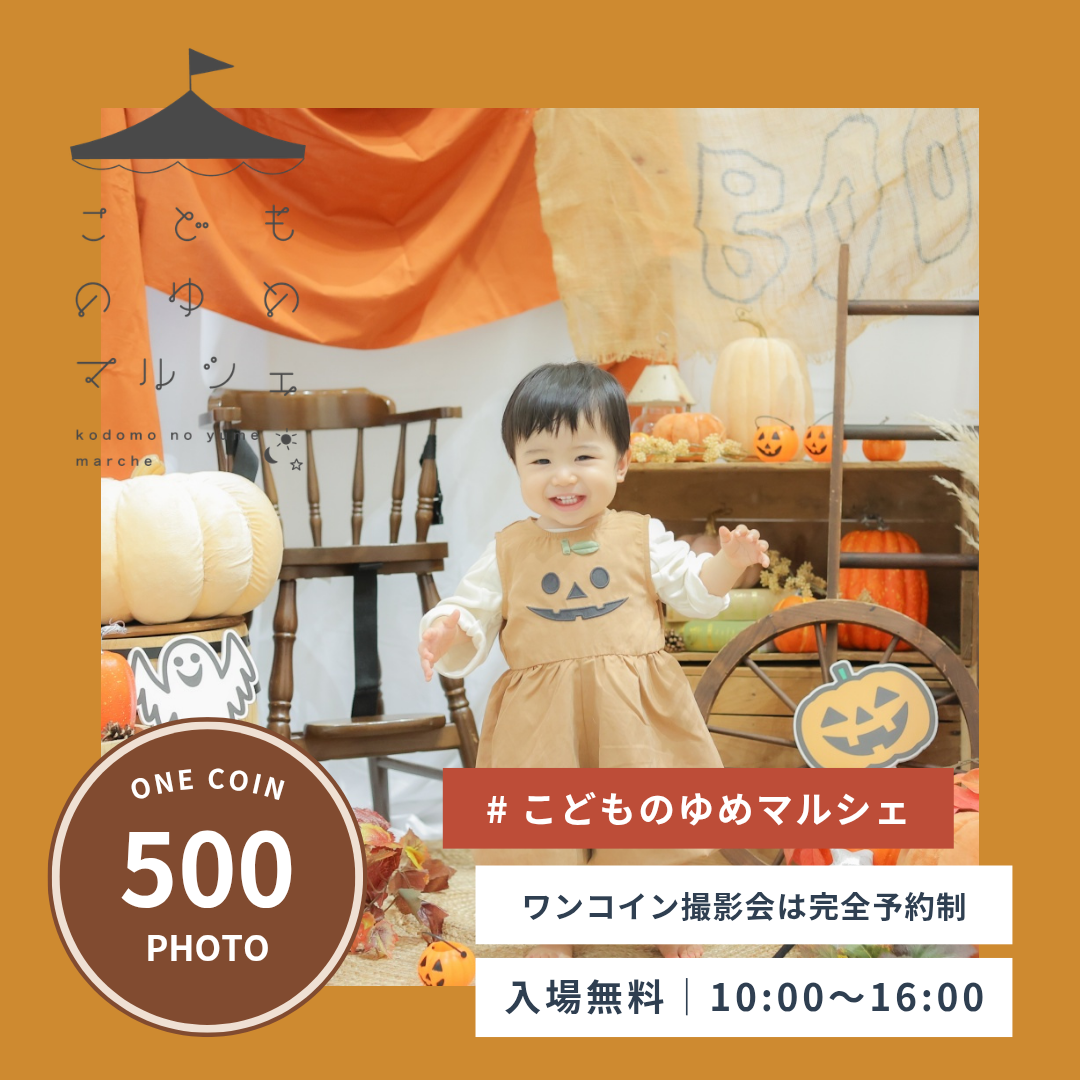 こどものゆめマルシェ&ワンコイン撮影会
