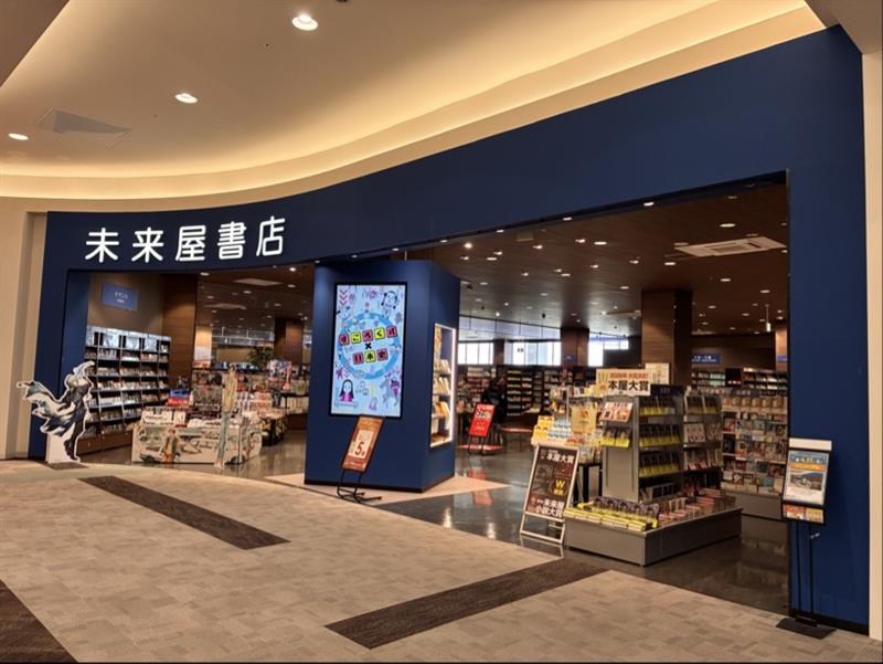 未来屋書店店頭写真