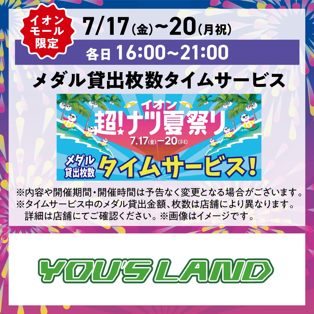 セール・お得情報｜イオン超！ナツ夏祭り夜TOKU TIME｜イオンモール太田