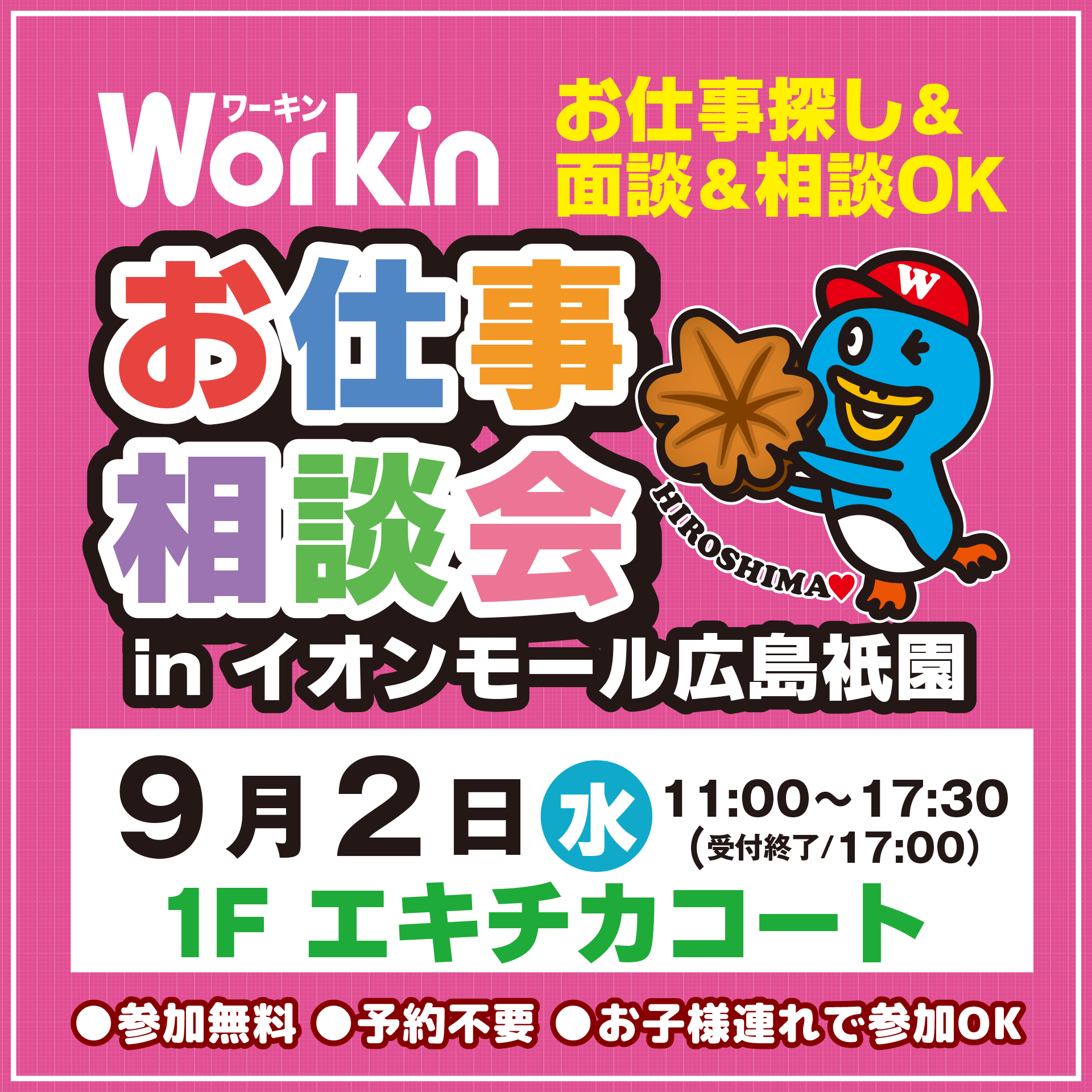 ワーキンお仕事相談会 in イオンモール広島祇園