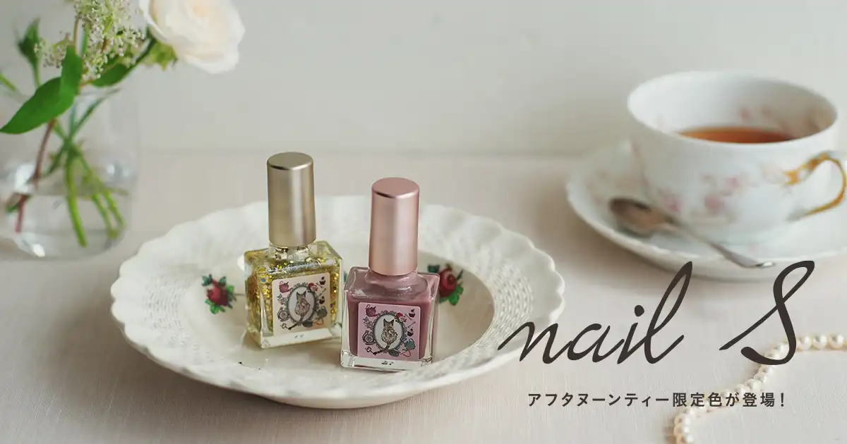 【アフタヌーンティー・リビング】ネイルエスからアフタヌーンティー限定の新色ネイルが登場。