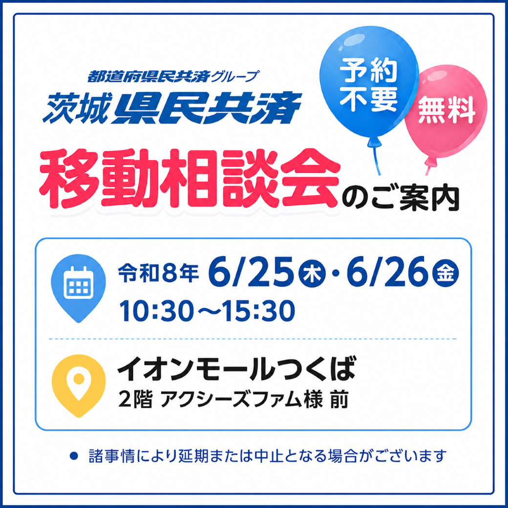 茨城県民共済の移動相談会