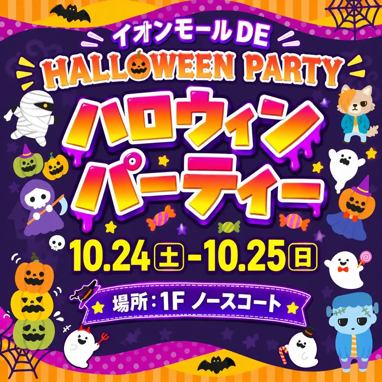 イオンモールDEハロウィンパーティ