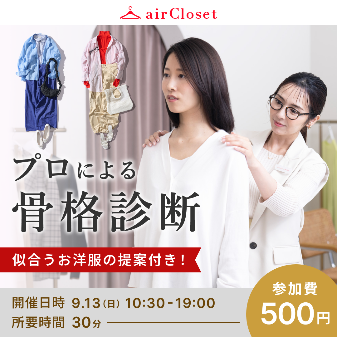 【9/13（日）限定】プロのスタイリストによる骨格診断＆ 似合うお洋服提案イベント／参加費500円