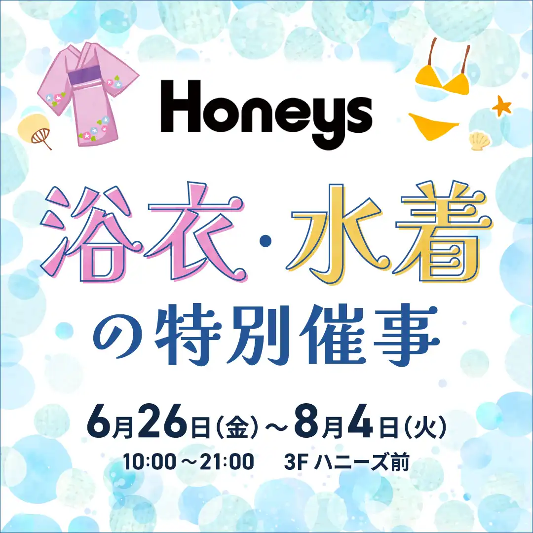 浴衣・水着の特別催事