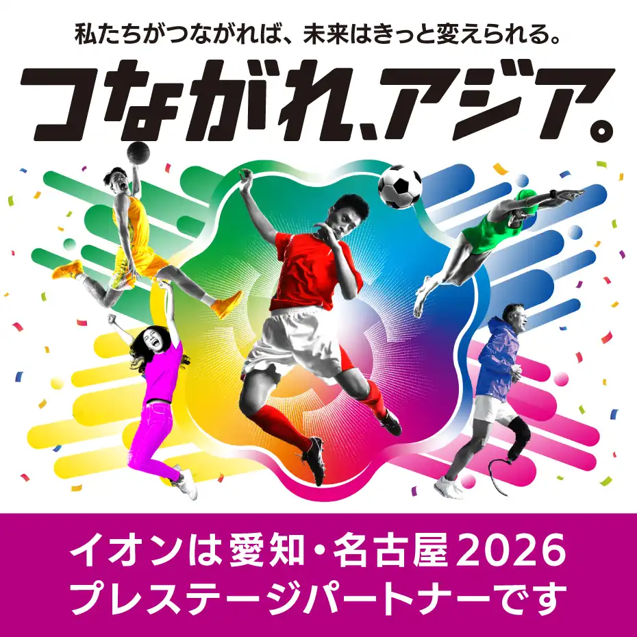 アジアの頂点を目指す選手にエールを贈ろう！応援メッセージキャンペーン