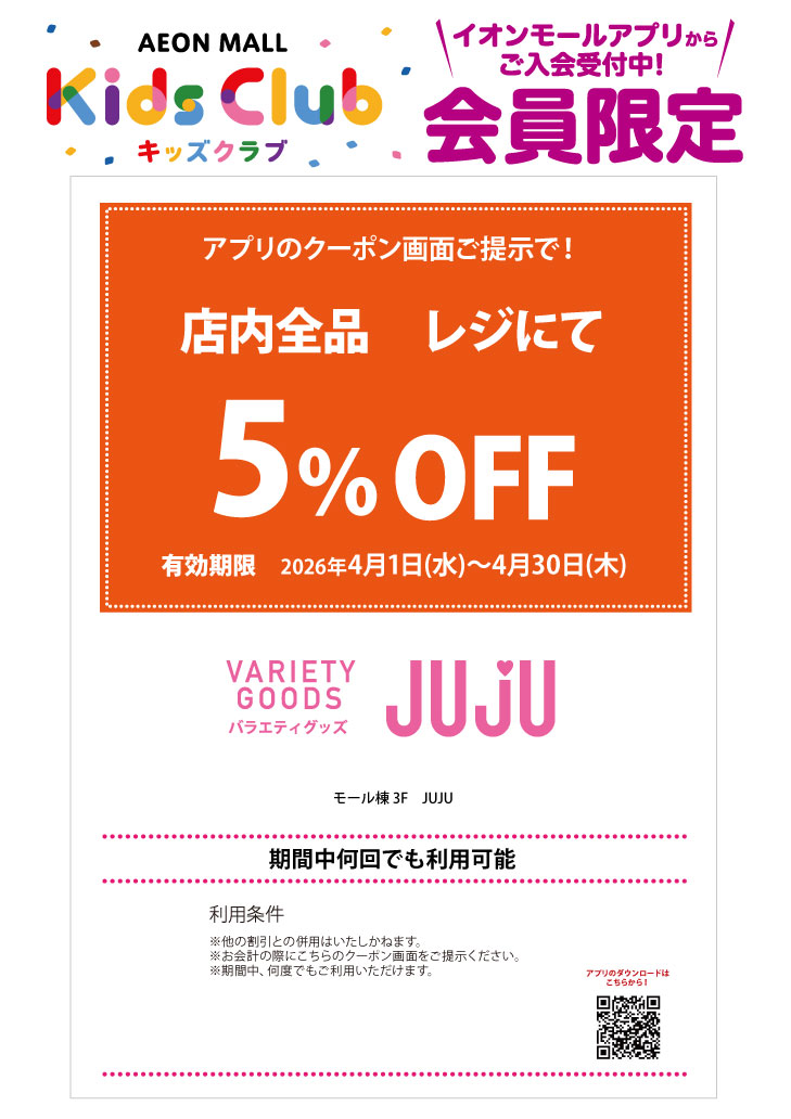 「イオンモールキッズクラブ」キッズクーポン