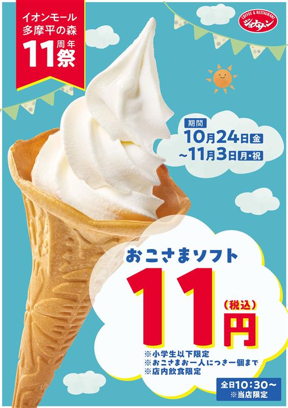 【10/24㊎-11/3㊊㊗限定】おこさまソフト11円（税込）
