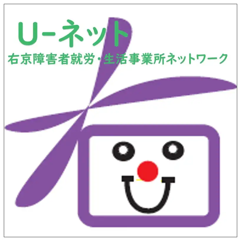 Uネット（右京障害者就労・生活事業所ネットワーク）展示即売会開催！