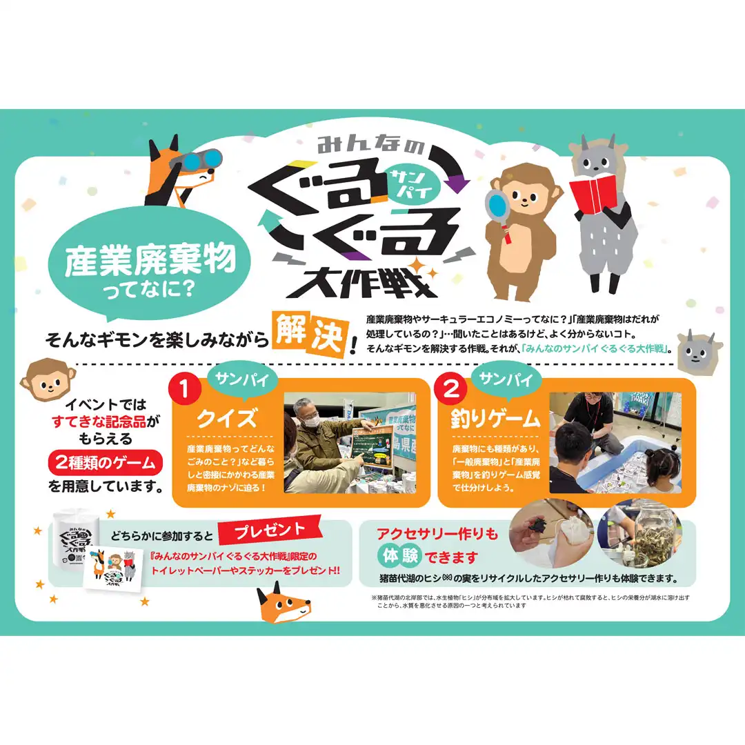 みんなのサンパイぐるぐる大作戦 in いわき