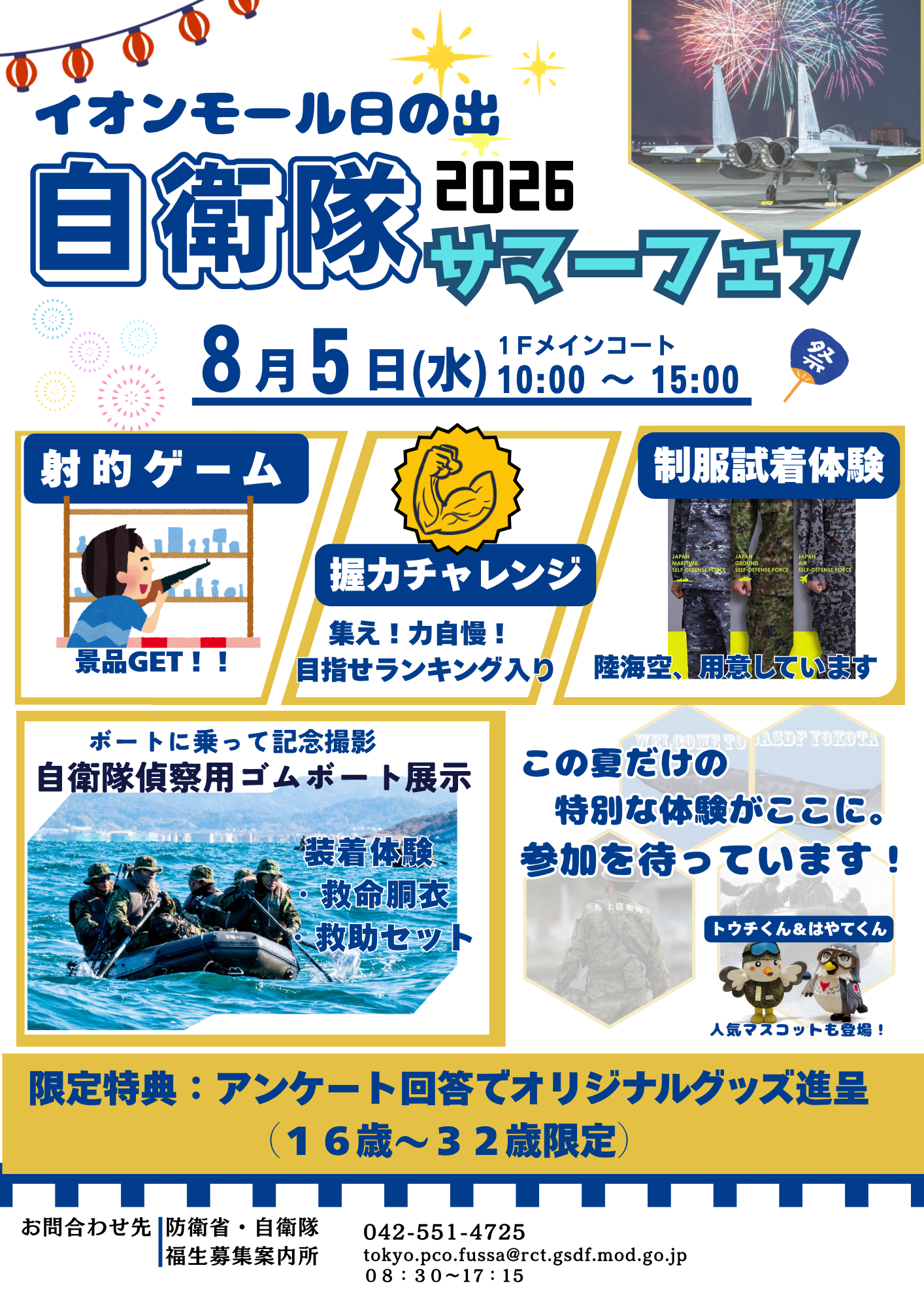 自衛隊 サマーフェア 2026