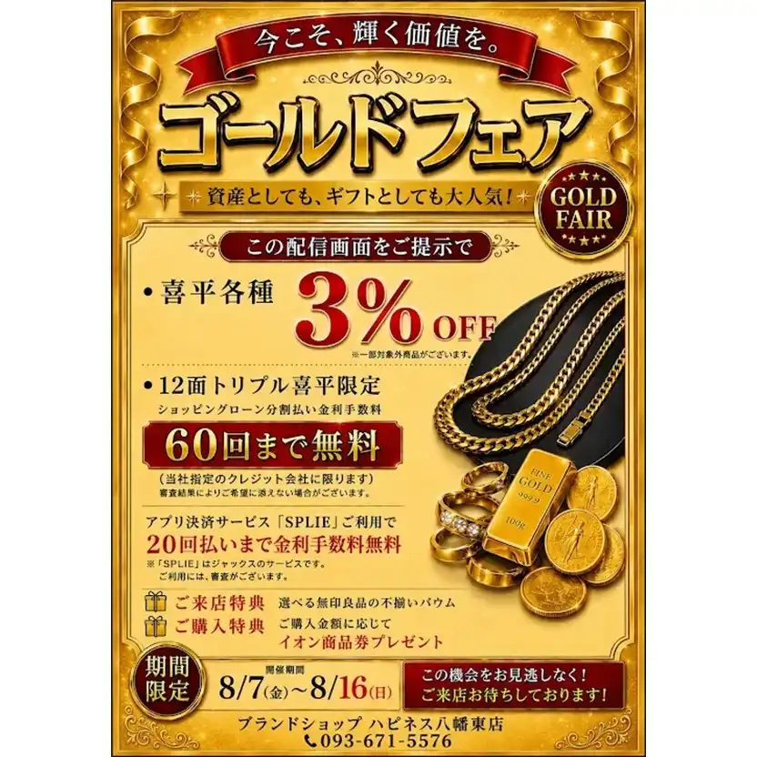 【ブランドショップハピネス】黄金フェア開催！