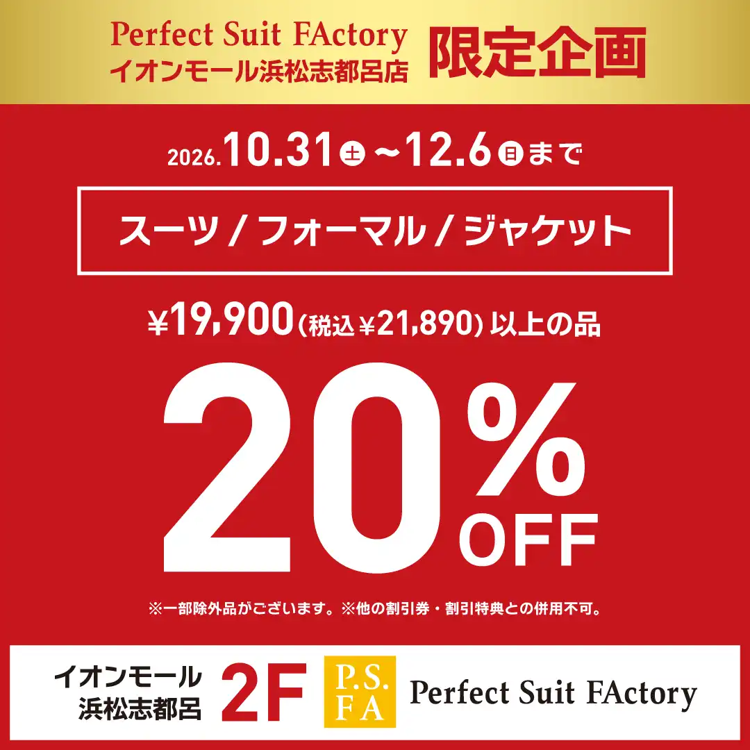 スーツ・フォーマル・ジャケットが20％OFF！！