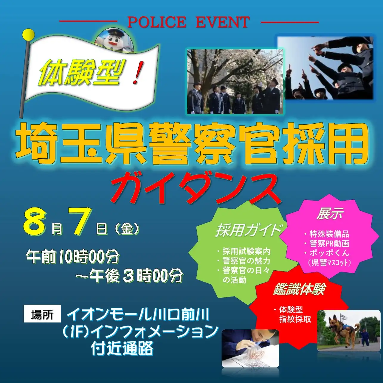 体験型！埼玉県警察官採用ガイダンス