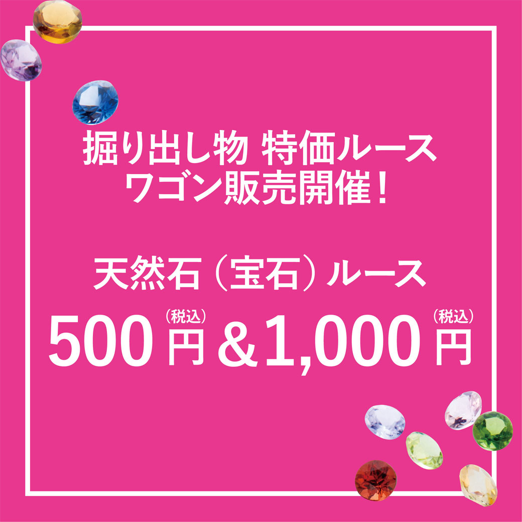 【GW限定】ミネラルルース　ワゴン市 開催