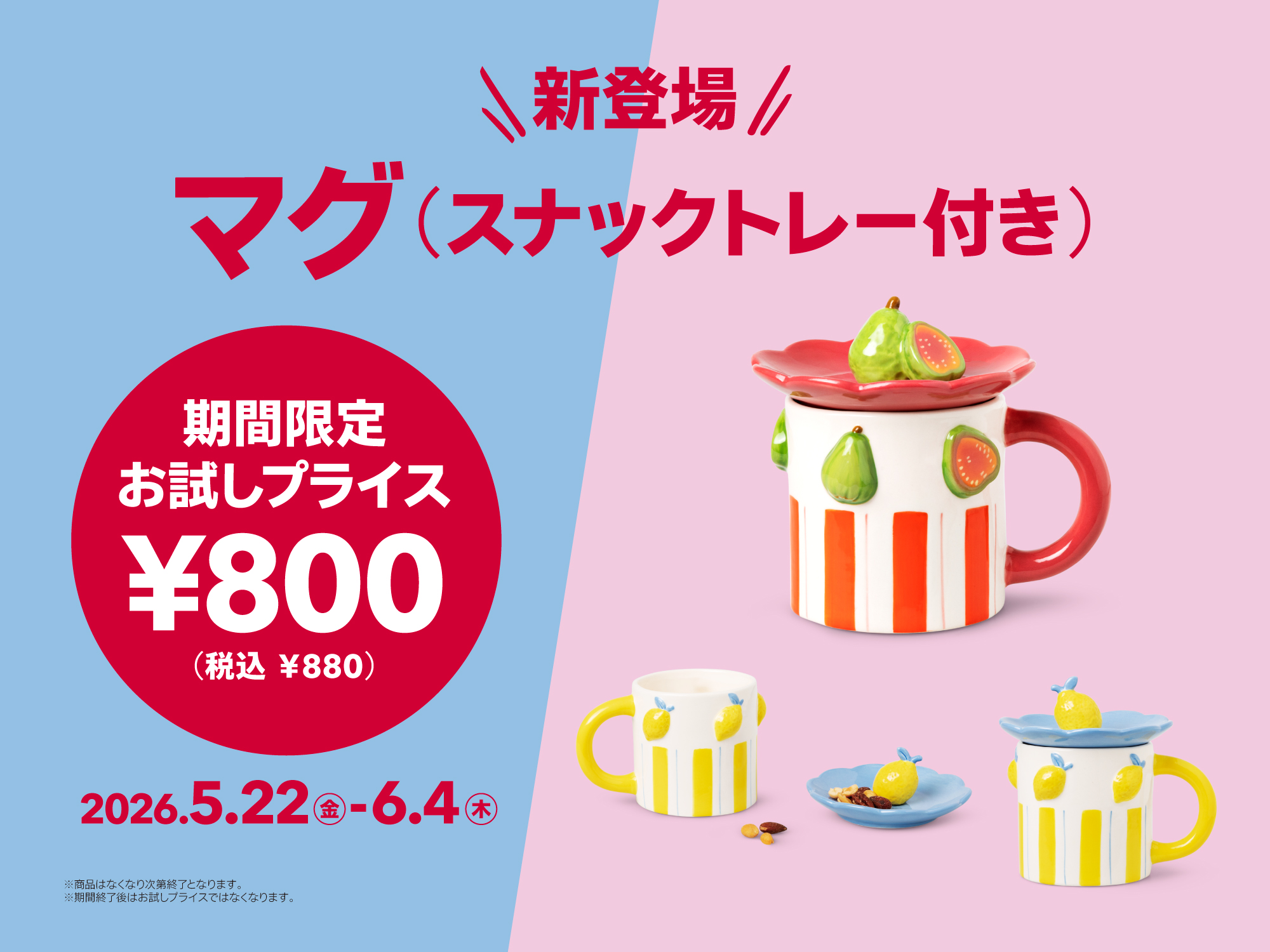  新登場！お試しプライス（マグ（スナックトレー付き））