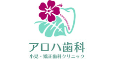 アロハ歯科 小児・矯正歯科クリニック