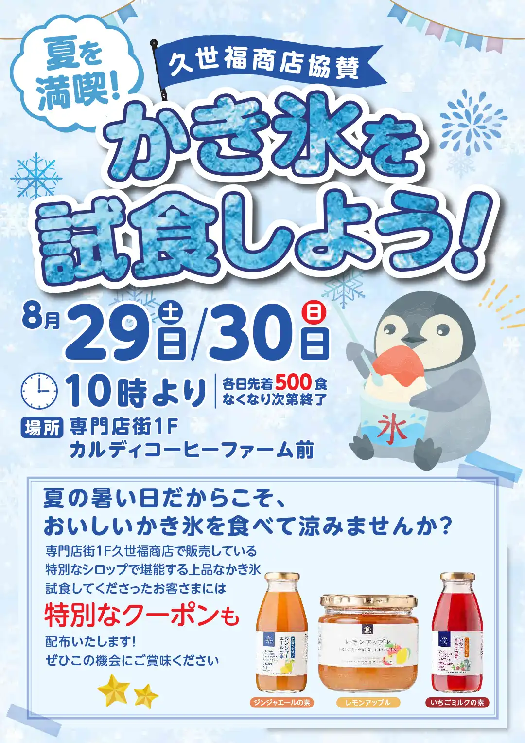専門店街1F久世福商店協賛！かき氷を試食しよう！