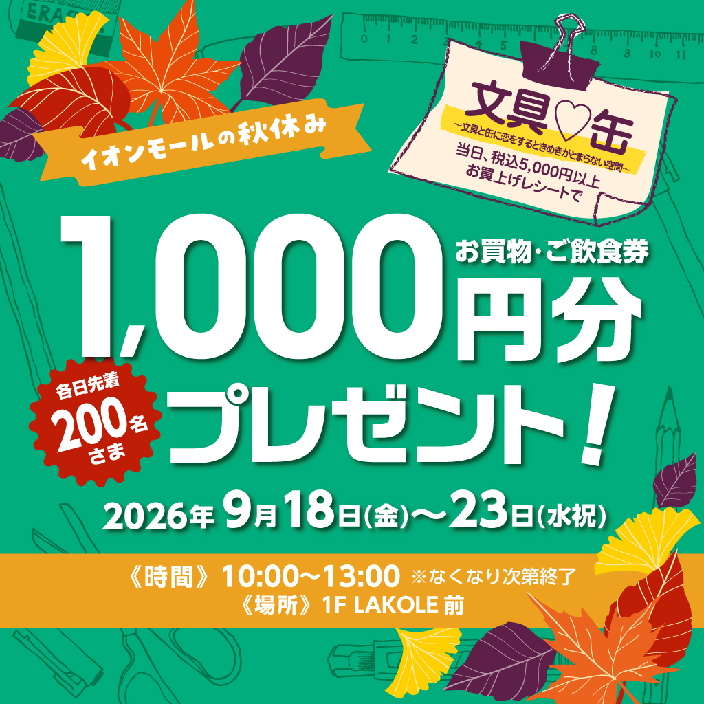 イオンモールの秋休み｜お買物・ご飲食券1,000円分プレゼント ！ 
